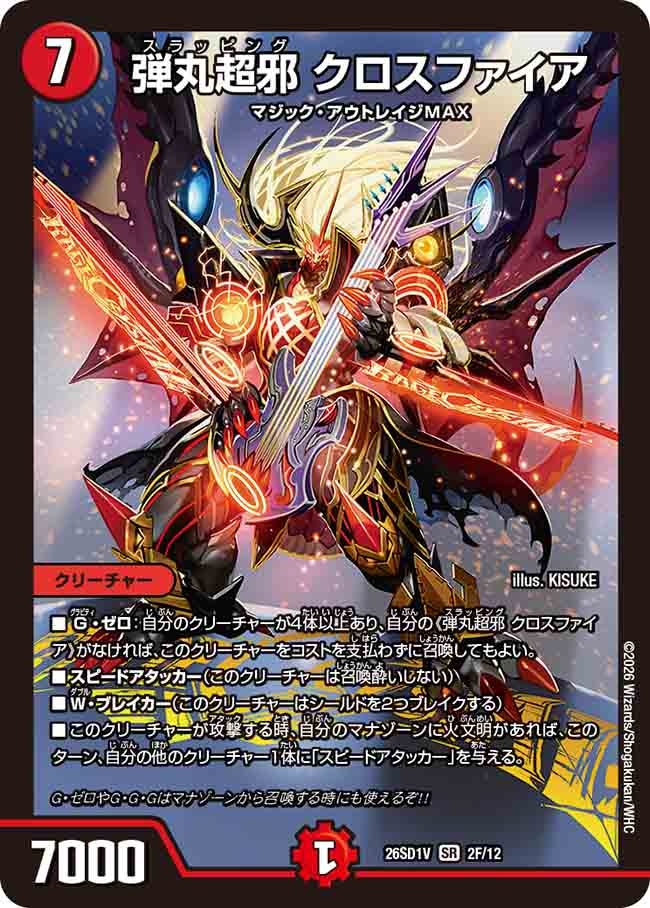 弾丸超邪 クロスファイア(DM26SD1V2F/12)